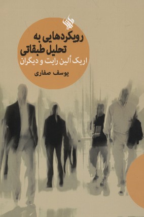 رویکردهایی به تحلیل طبقاتی