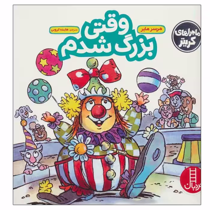 کتاب وقتی بزرگ شدم اثر مرسر مایر انتشارات نردبان