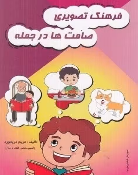 فرهنگ تصویری صامت ها در جمله - کتاب‌فروشی کوچه کتاب