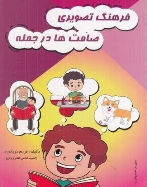 فرهنگ تصویری صامت ها در جمله - کتابفروشی کوچه کتاب