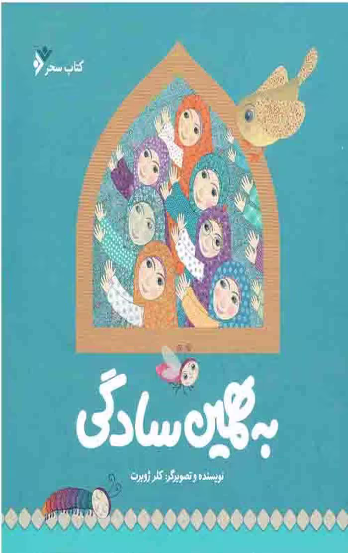 به همین سادگی