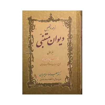 کتاب دیوان متنبی اثر علیرضا منوچهریان انتشارات زوار