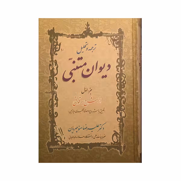 کتاب دیوان متنبی اثر علیرضا منوچهریان انتشارات زوار