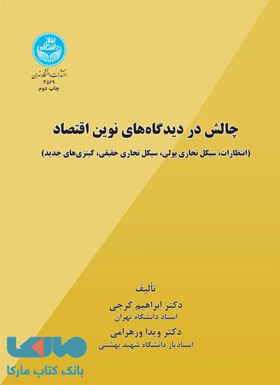 چالش در دیدگاههای نوین اقتصاد نشر دانشگاه تهران