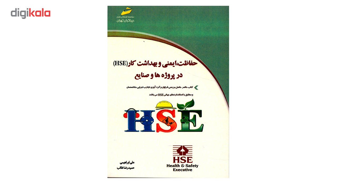 کتاب حفاظت، ایمنی و بهداشت کار HSE در پروژه ها و صنایع اثر علی ابراهیمی