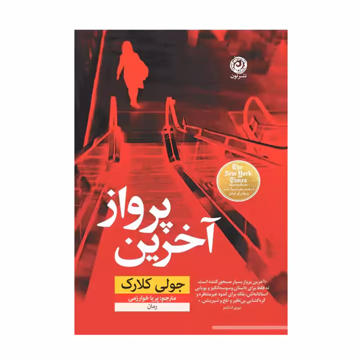کتاب آخرین پرواز