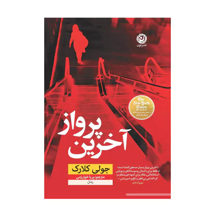 کتاب آخرین پرواز