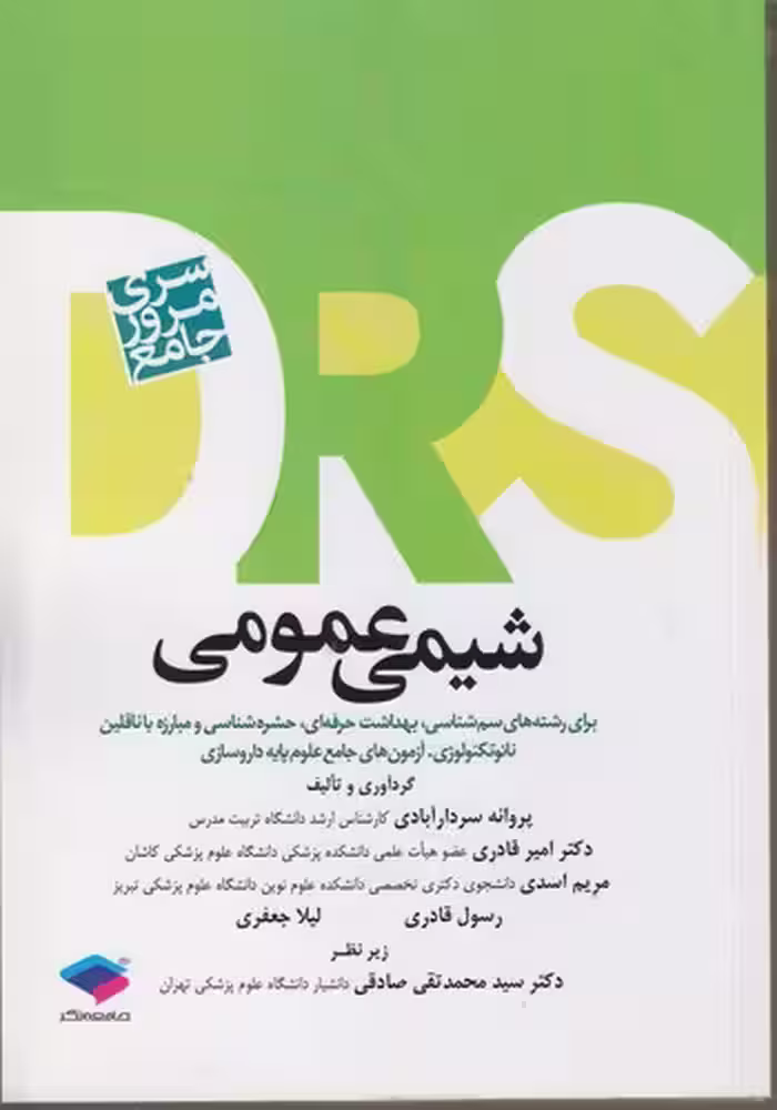 خرید کتاب DRS شیمی عمومی؛ برای رشته‌های سم‌شناسی، بهداشت حرفه‌ای، حشره‌شناسی و مبارزه با ناقلین نانوتکنولوژی، آزمون‌های جامع علوم پایه داروسازی — کتابسرای طه