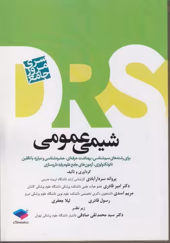 خرید کتاب DRS شیمی عمومی؛ برای رشته‌های سم‌شناسی، بهداشت حرفه‌ای، حشره‌شناسی و مبارزه با ناقلین نانوتکنولوژی، آزمون‌های جامع علوم پایه داروسازی — کتابسرای طه