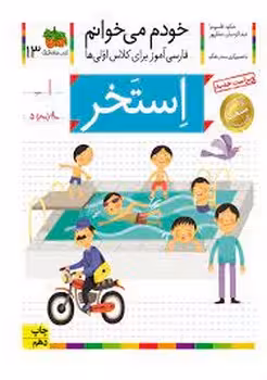خودم می‌خوانم 13: استخر | مرکز فرهنگی آبی