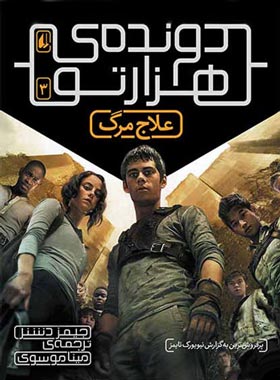 دونده ی هزارتو 3 - علاج مرگ - اثر جیمز دشنر - انتشارات افق | چی بخونم