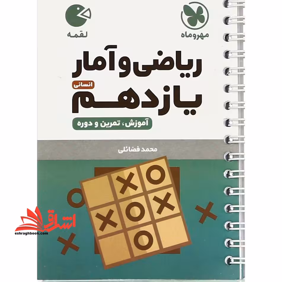 ریاضی و آمار یازدهم انسانی لقمه - فروشگاه کتاب اشراق