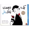 کتاب یک دوست باحال یخی اثر تونی بازئو انتشارات میچکا