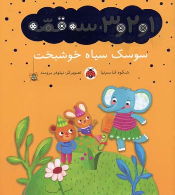 1و2و3،3 قصه (سوسک سیاه خوشبخت)