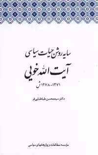 کتاب سایه روشن حیات سیاسی آیت الله خویی مطالعات