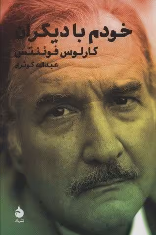 خودم با دیگران