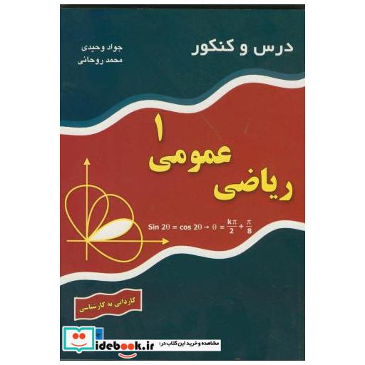کتاب درس وکنکور ریاضی عمومی 1 اثر جواد وحیدی