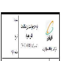 فرم خام درخواست ریز مکالمات تلفن همراه / همراه اول - شرکت ارتباطات سیار ایران