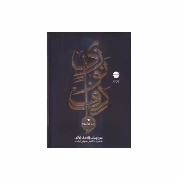 کتاب دوره پیشرفته دف نوازی اثر حمید کرباسی زاده انتشارات موسیقی عارف جلد 3