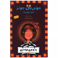 کتاب جونی بی جونز (8)(دزد نیست) اثر باربارا پارک
