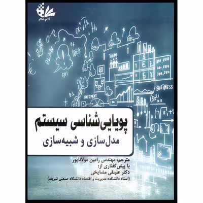 کتاب پویایی‌شناسی سیستم مدل‌سازی و شبیه‌سازی اثر جمعی از نویسندگان انتشارات آتی‌نگر