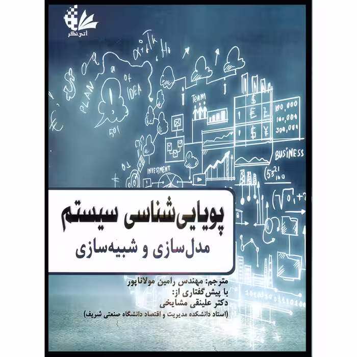 کتاب پویایی‌شناسی سیستم مدل‌سازی و شبیه‌سازی اثر جمعی از نویسندگان انتشارات آتی‌نگر