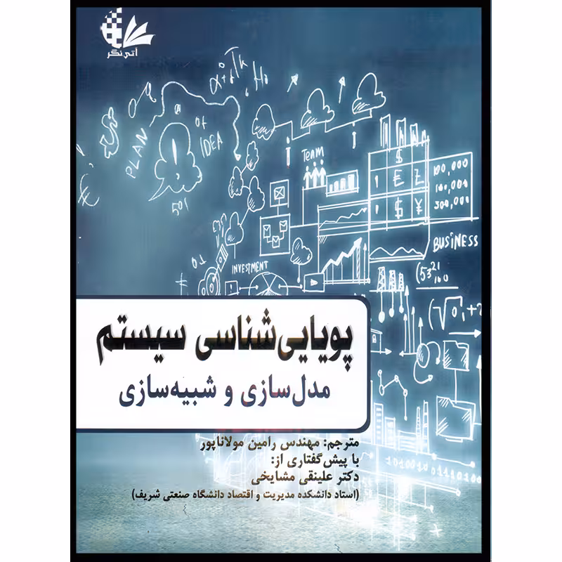 کتاب پویایی‌شناسی سیستم مدل‌سازی و شبیه‌سازی اثر جمعی از نویسندگان انتشارات آتی‌نگر