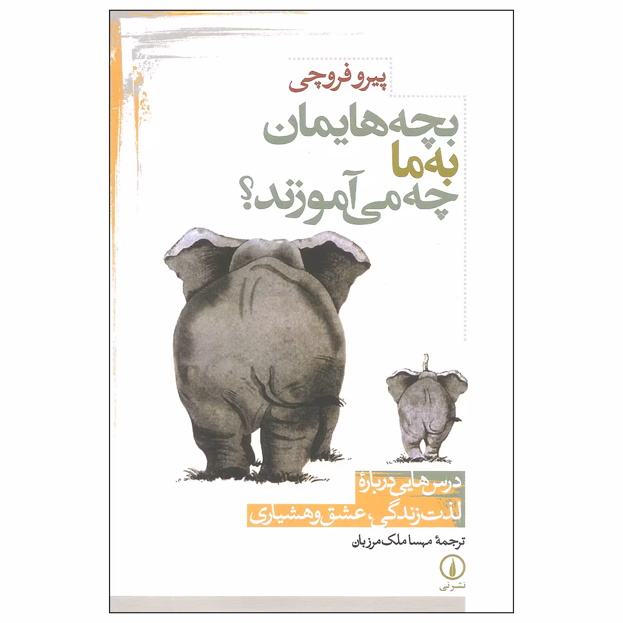 کتاب بچه هایمان به ما چه می آموزند اثر پیرو فروچی نشر نی