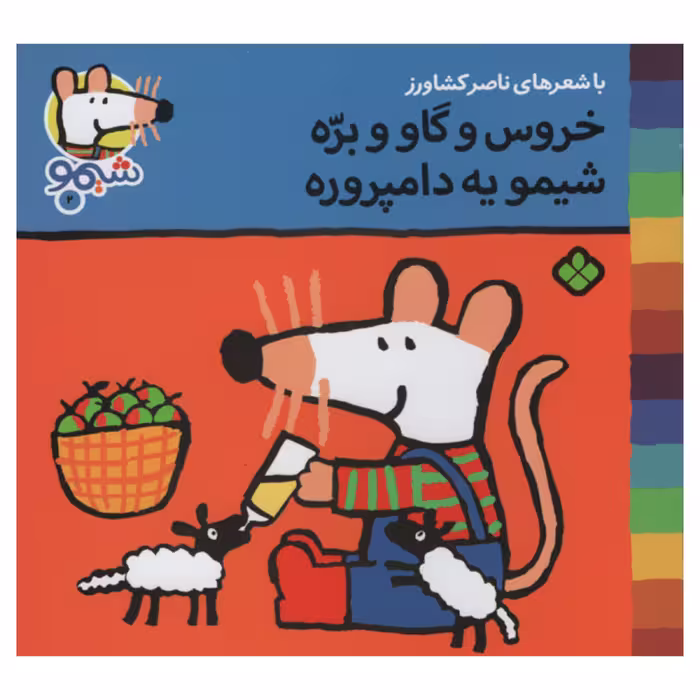 کتاب خروس و گاو و بره شیمو یه دامپروره اثر ناصر کشاورز انتشارات پنجره