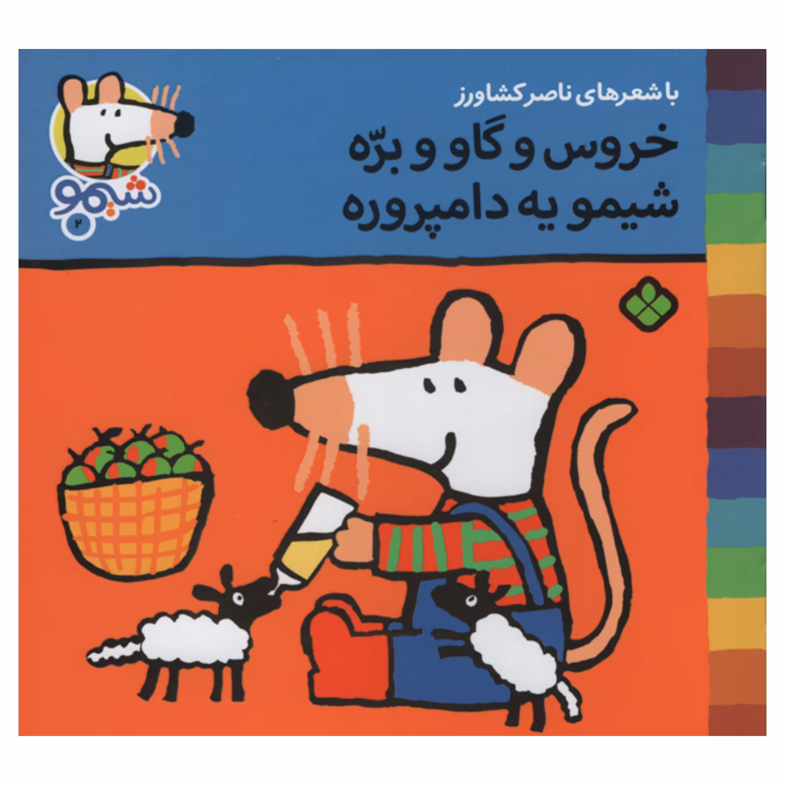کتاب خروس و گاو و بره شیمو یه دامپروره اثر ناصر کشاورز انتشارات پنجره