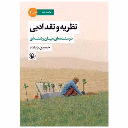 کتاب نظریه و نقد ادبی (جلد دوم) اثر حسین پاینده