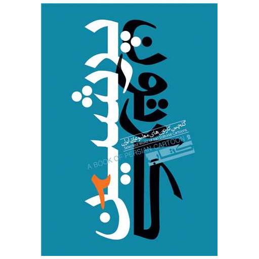 کتاب پرشین کارتون (2)(جیبی) اثر جمعی از نویسندگان