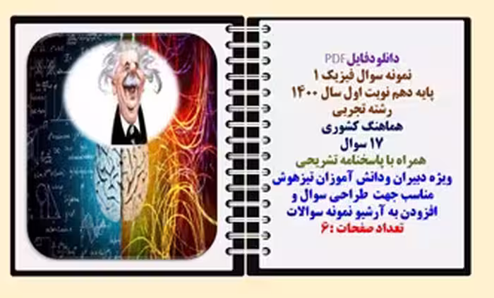 نمونه سوال فیزیک 1 پایه دهم نوبت اول سال 1400  رشته تجربی هماهنگ کشوری 17 سوال   همراه با پاسخنامه ت