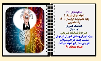 نمونه سوال فیزیک 1 پایه دهم نوبت اول سال 1400  رشته تجربی هماهنگ کشوری 17 سوال   همراه با پاسخنامه ت