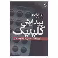 کتاب پیدایش کلینیک اثر میشل فوکو