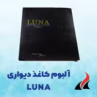کاغذ دیواری 2022 لونا Luna