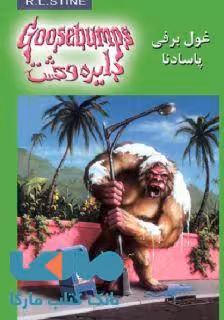 دایره وحشت 18 (غول برفی پاسادنا) نشر ویدا
