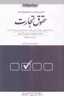 حقوق تجارت ( رستمی محمودآبادی ) مجموعه پرسش های چهارگزینه ای