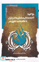 کتاب مواجه اندیشمندان مسلمان معاصر ایران با نظام جدید حقوق بشر | ایده بوک