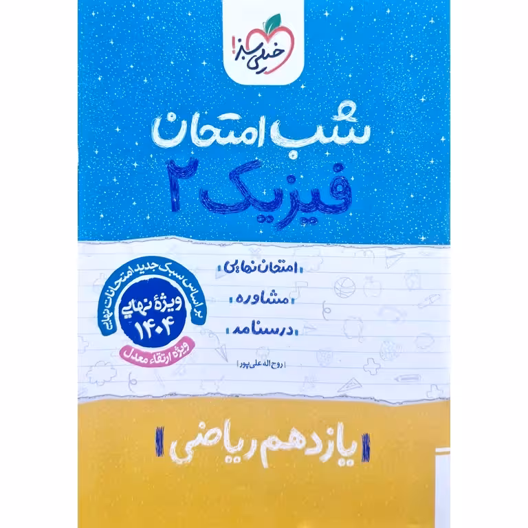 نمونه سوال شب امتحان فیزیک یازدهم ریاضی خیلی سبز