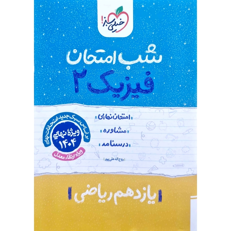 نمونه سوال شب امتحان فیزیک یازدهم ریاضی خیلی سبز