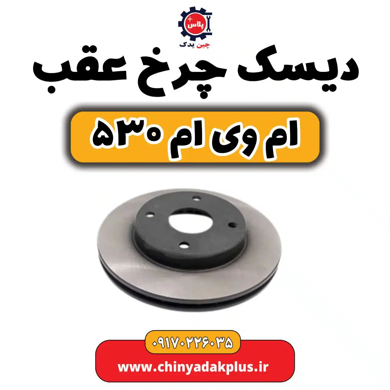 دیسک چرخ عقب ام وی ام 530