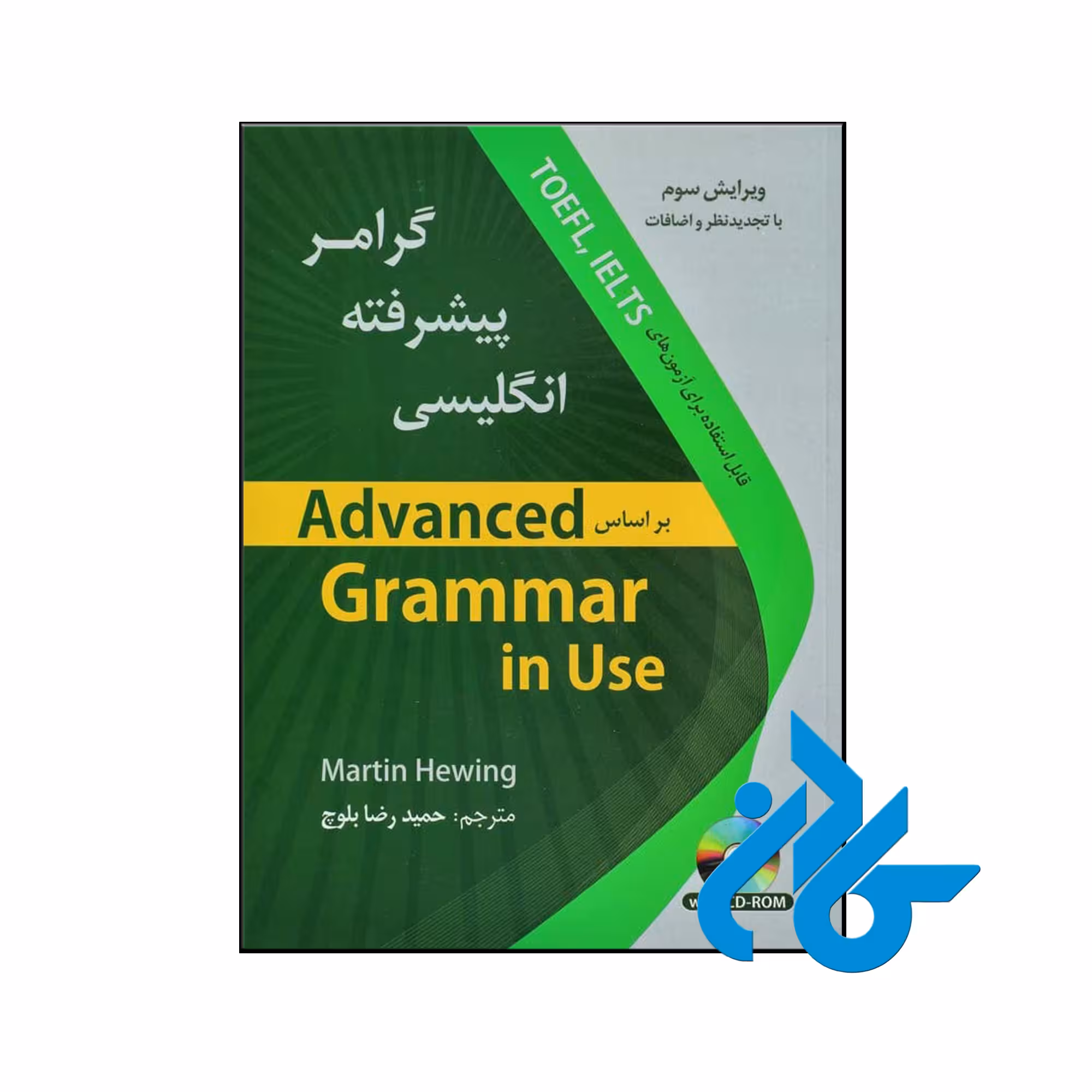 خرید کتاب گرامر پیشرفته انگلیسی ویرایش سوم اثر حمیدرضا بلوچ ، فروشگاه اینترنتی کـادن