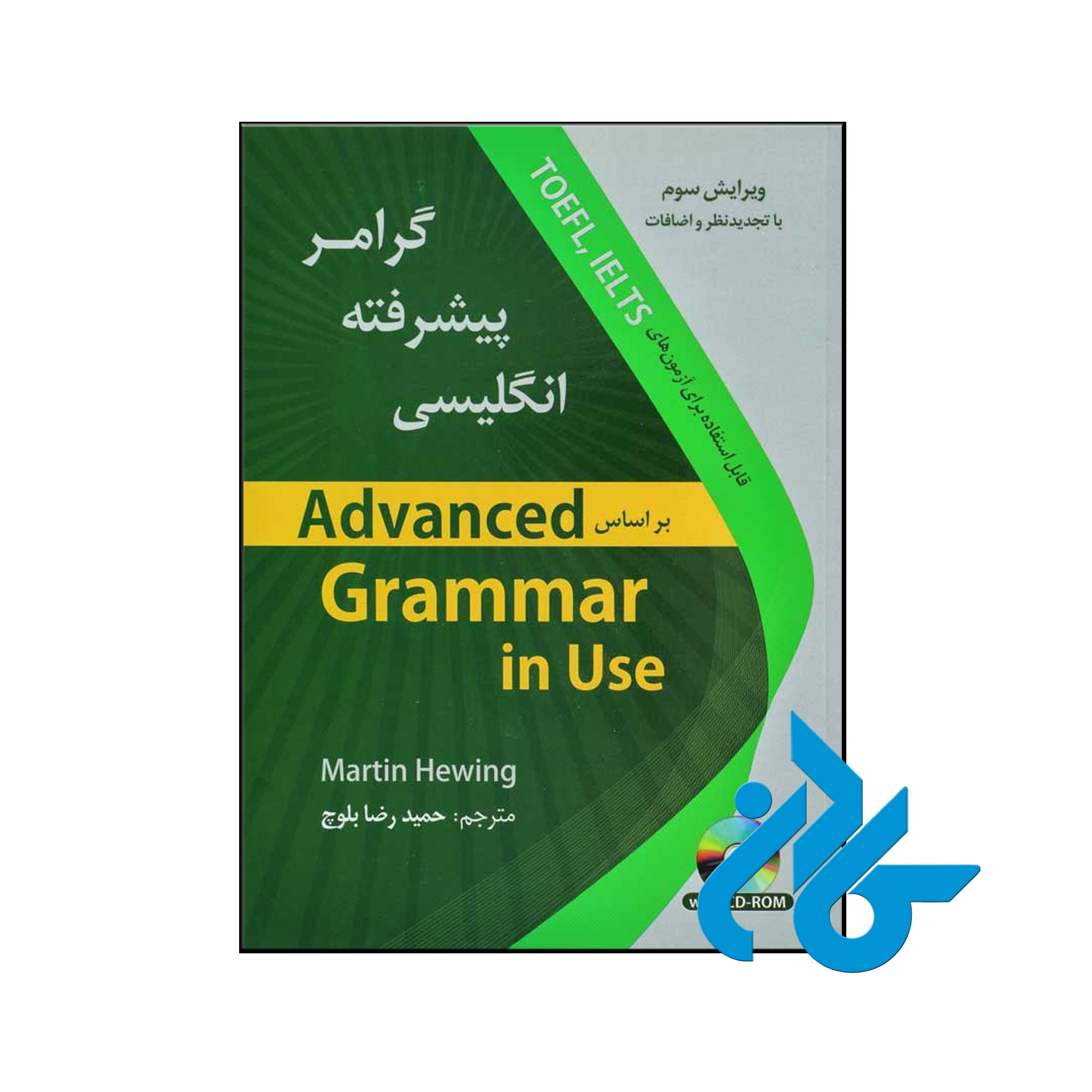 خرید کتاب گرامر پیشرفته انگلیسی ویرایش سوم اثر حمیدرضا بلوچ ، فروشگاه اینترنتی کـادن