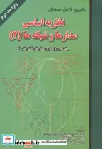 قیمت و خرید کتاب تشریح مسائل نظریه اساسی مدارها و شبکه ها | ایده بوک