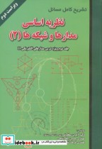 قیمت و خرید کتاب تشریح مسائل نظریه اساسی مدارها و شبکه ها | ایده بوک