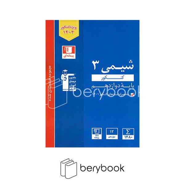 قلم چی / کتاب آبی / شیمی 3 / دوازدهم