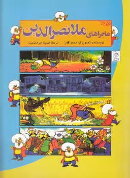 خرید کتاب ماجراهای ملانصرالدین — کتابسرای طه