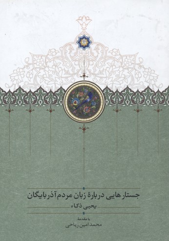 جستارهایی درباره زبان مردم آذربایگان