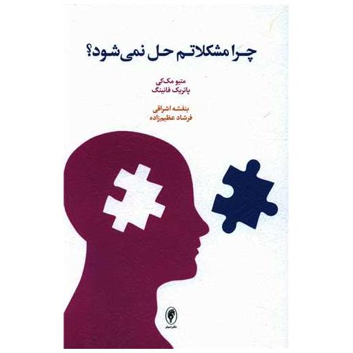 کتاب چرا مشکلاتم حل نمی شود اثر متیو مک کی